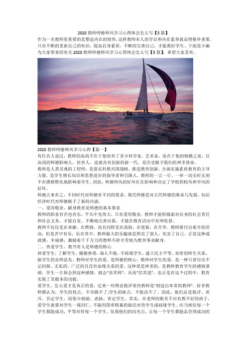 2020教师师德师风学习心得体会怎么写【5篇】