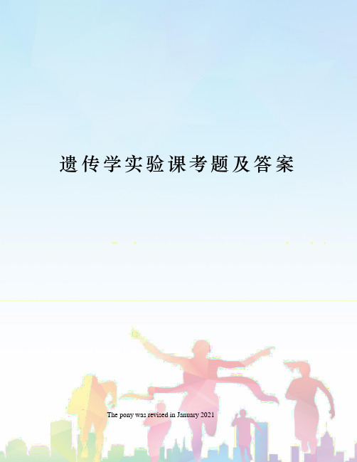 遗传学实验课考题及答案