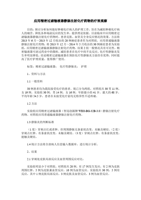 应用精密过滤输液器静脉注射化疗药物的疗效观察