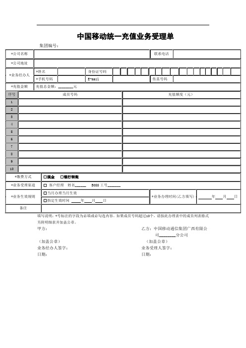 2.中国移动统一充值业务受理单