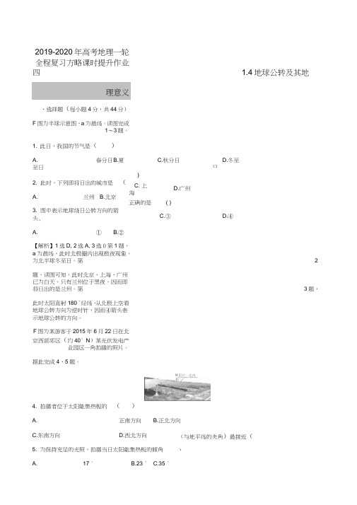 2019-2020年高考地理一轮全程复习方略课时提升作业四1.4地球公转及其地理意义