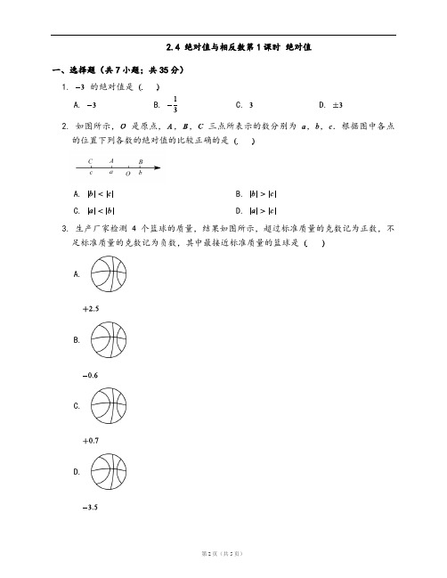 苏科版七年级数学上册同步检测2.4 绝对值与相反数第1课时 绝对值(word版,含答案解析)