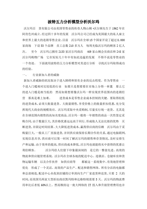 波特五力分析模型分析沃尔玛