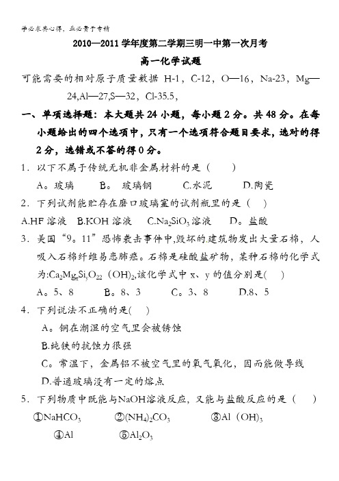 福建省三明一中10-11学年高一下学期第一次月考试题化学