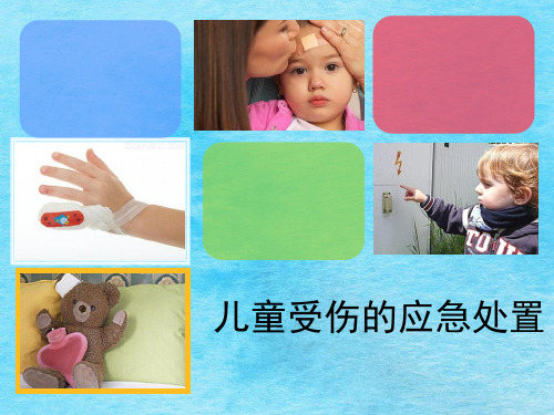 儿童受伤的应急处理ppt课件
