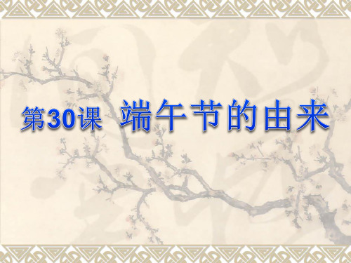 四年级下册语文课件-课文30《端午节的由来》语文S版 (共23张PPT)