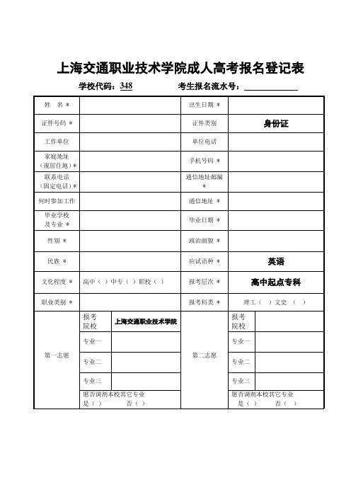 记表上海交通职业技术学院成人高考报名登