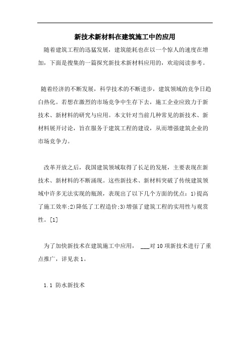 新技术新材料在建筑施工中的应用