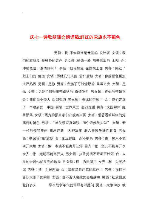 2019年整理--庆七一诗歌朗诵会朗诵稿-鲜红的党旗永不褪色