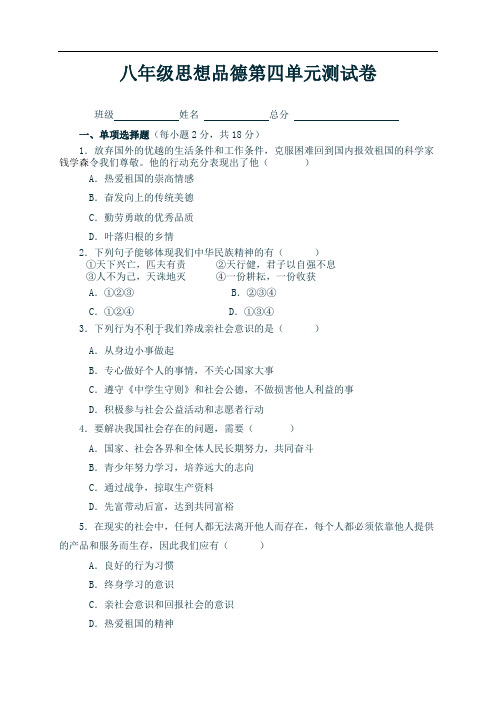 八年级思想品德第四单元测试卷