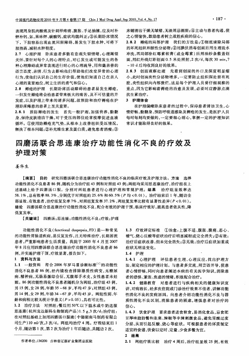 四磨汤联合思连康治疗功能性消化不良的疗效及护理对策