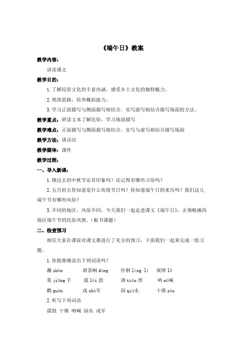 苏教版语文七年级上册 11《端午日》教案1