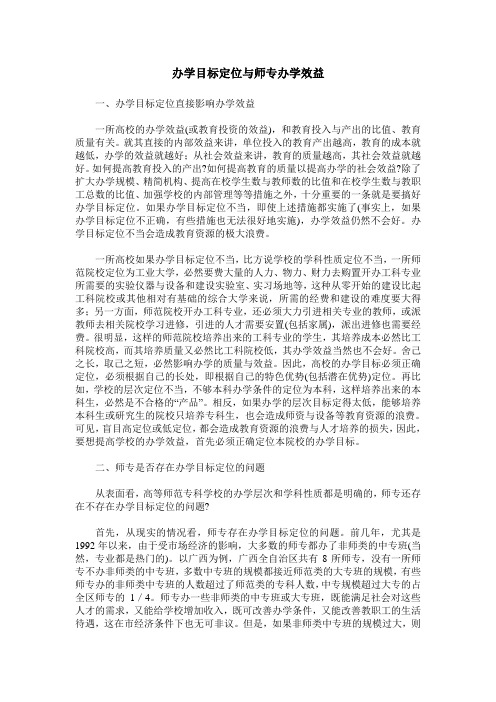 办学目标定位与师专办学效益