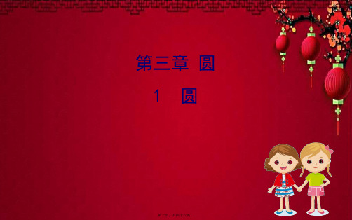 九年级数学下册 第三章 圆 3.1 圆课件 北师大下册数学课件