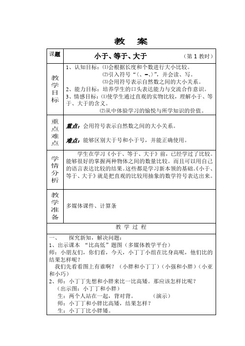 一年级上册数学教案2.2.2 认识大于等于小于等数学符号冀教版 (5)
