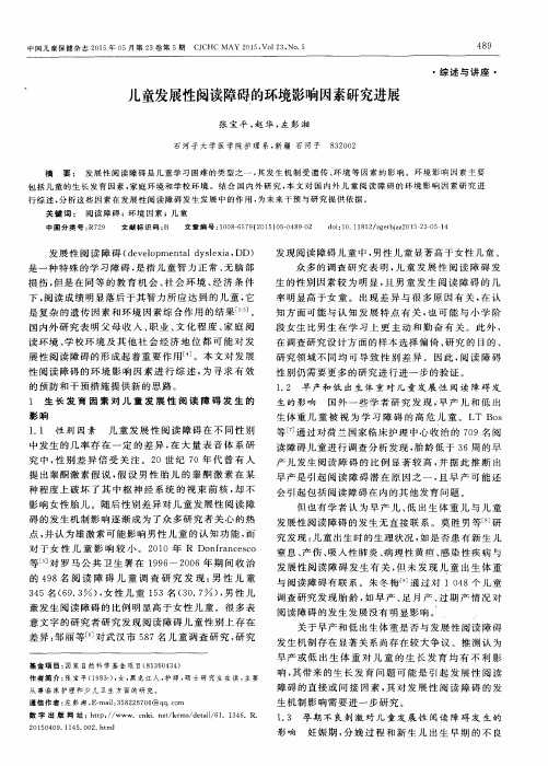 儿童发展性阅读障碍的环境影响因素研究进展