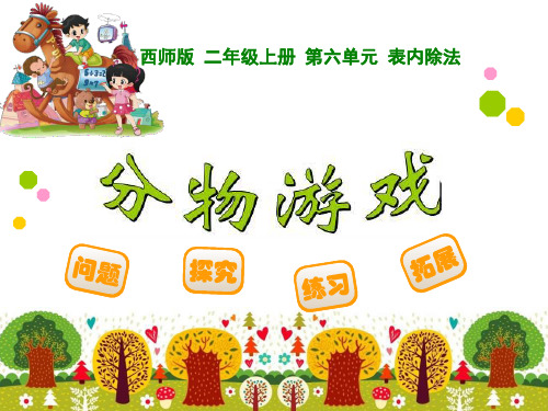 部编二年级上数学《分一分》张薇PPT课件PPT课件 一等奖新名师优质课获奖比赛公开西南师大