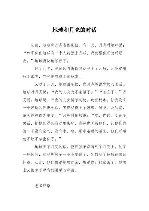 小学议论文作文：地球和月亮的对话8