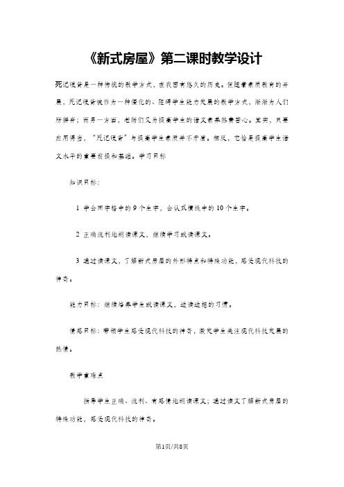 二年级下册语文教案新式房屋第二课时 鄂教版