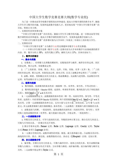 全国大学生数学竞赛大纲(数学专业组)word资料5页