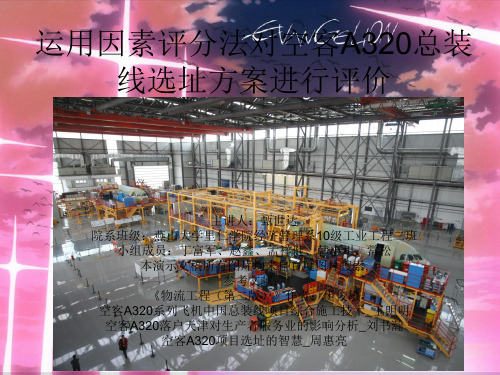 运用因素评分法对空客A320的选址方案进行评价