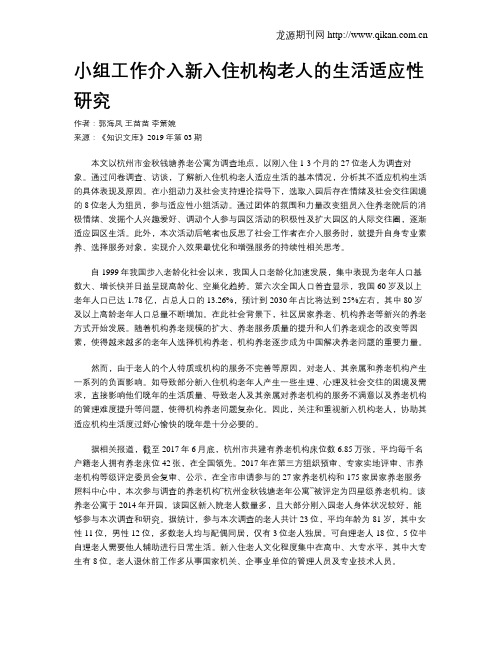 小组工作介入新入住机构老人的生活适应性研究