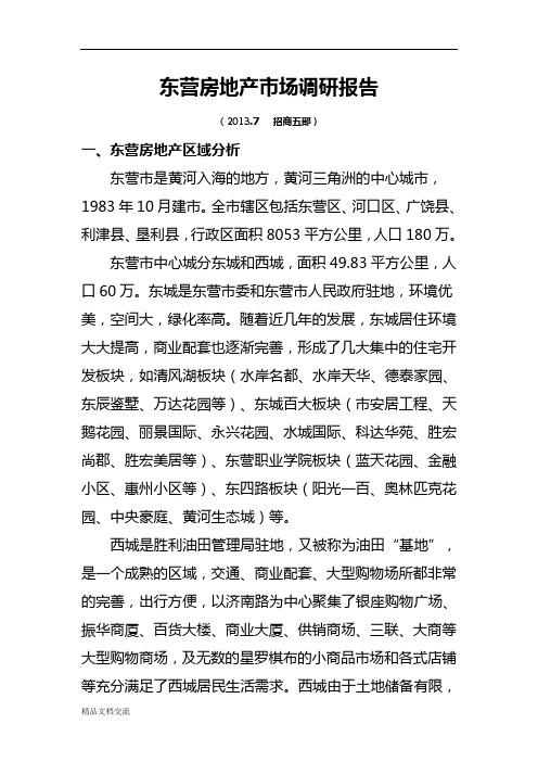 东营房地产市场调研报告