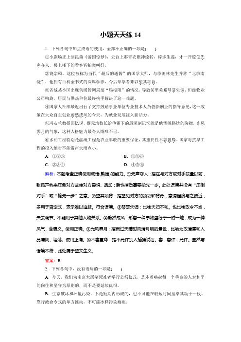 高考总复习语文文档：小题天天练14 Word版含答案.doc