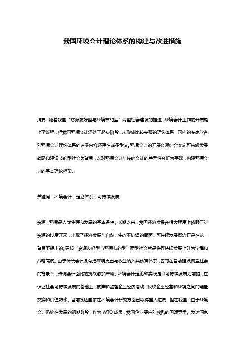 我国环境会计理论体系的构建与改进措施
