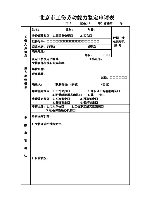 北京市工伤劳动能力鉴定申请表(样表)