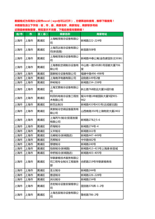2020新版上海市上海市黄浦区制冷设备有限公司工商企业公司商家名录名单黄页联系电话号码地址大全31家