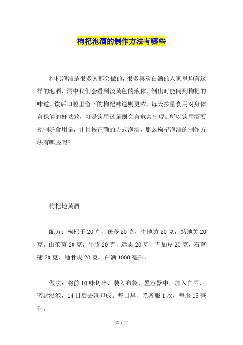 枸杞泡酒的制作方法有哪些
