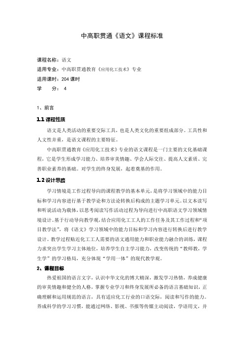 应用化工中高职贯通语文课程标准20121208