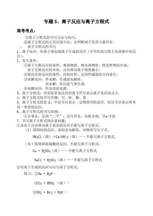 离子反应与离子方程式