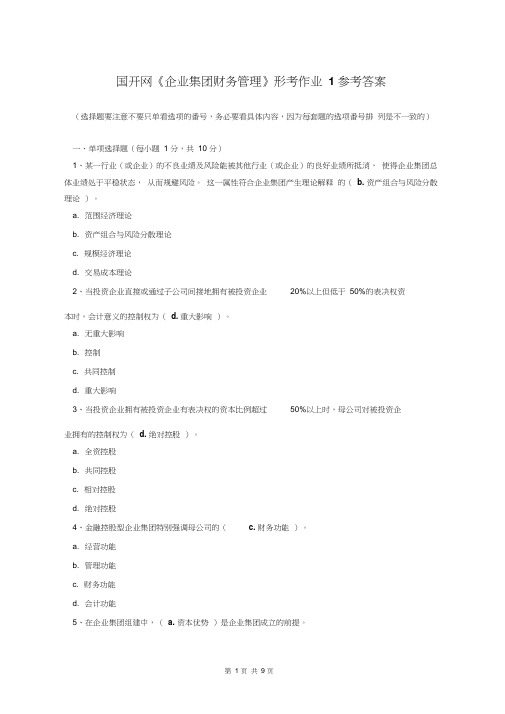 1、国开《企业集团财务管理》网上形考作业1及答案