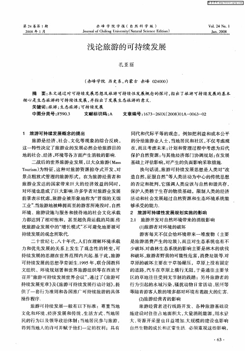 浅论旅游的可持续发展