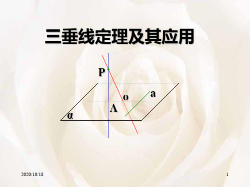三垂线定理及其应用PPT优选课件