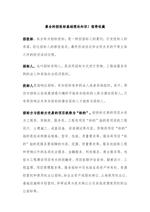 最全的招投标基础理论知识!值得收藏