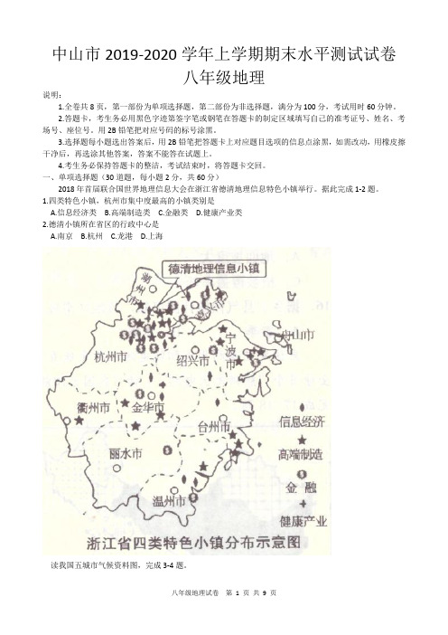 中山市2019-2020学年上学期期末水平测试试卷八年级地理