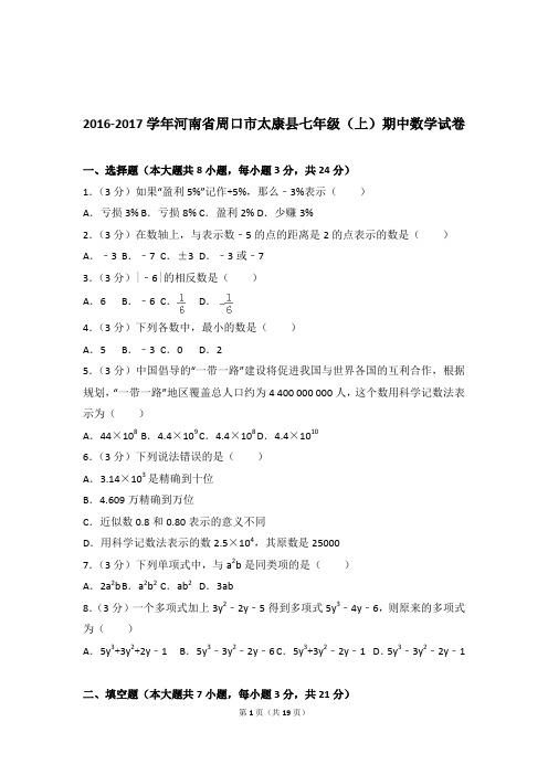 【数学】2016-2017年河南省周口市太康县七年级上学期数学期中试卷和解析答案PDF