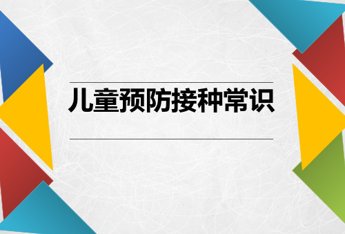 儿童预防接种常识
