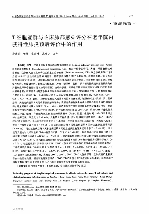 T细胞亚群与临床肺部感染评分在老年院内获得性肺炎预后评价中的作用论文