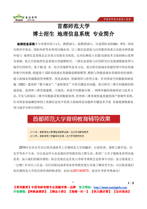 首都师范大学 博士招生 地理信息系统 专业简介