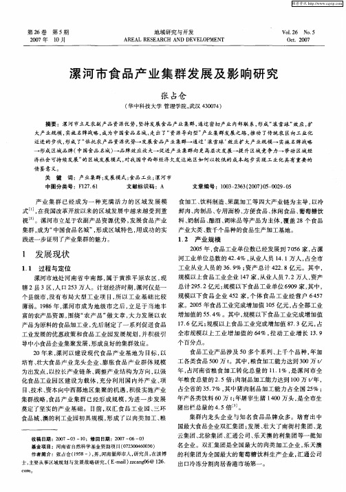 漯河市食品产业集群发展及影响研究