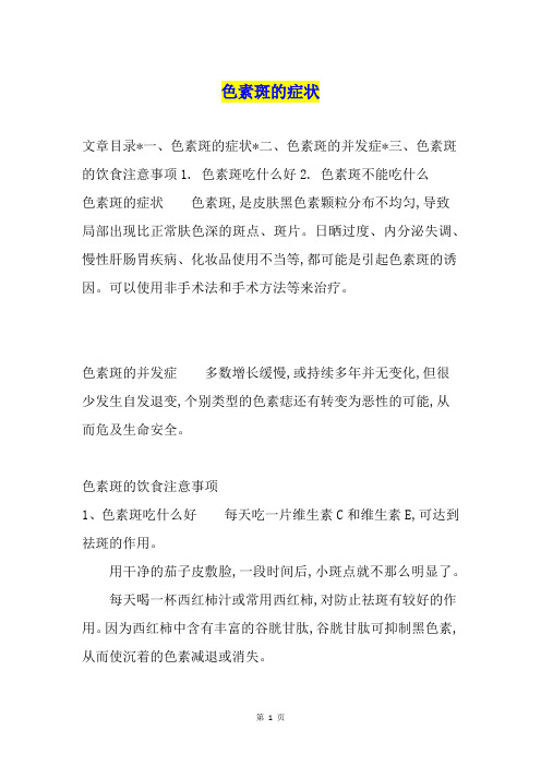 色素斑的症状