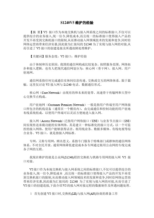S1240V5维护的经验