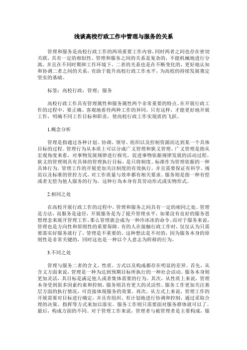 浅谈高校行政工作中管理与服务的关系
