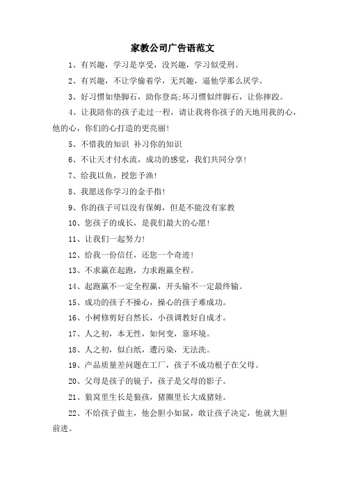 家教公司广告语范文