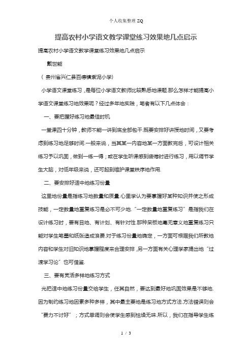 提高农村小学语文教学课堂练习效果的几点启示