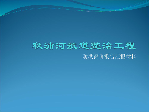 秋浦河航道整治工程防洪评价报告汇报
